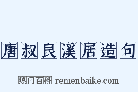 唐叔良溪居造句是什么意思的图片